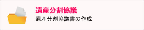 遺産分割協議　相続人全員の実印と印鑑証明