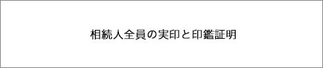 遺産分割協議書の作成