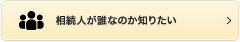 相続人が誰なのか知りたい