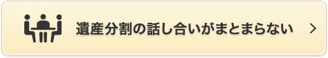 遺産分割の話し合いがまとまらない