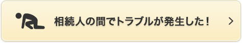 相続人の間でトラブルが発生した！