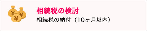 相続税の検討　相続税の納付（10ヶ月以内）