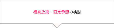 相続放棄・限定承認の検討