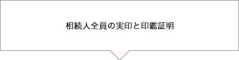 相続人全員の実印と印鑑証明