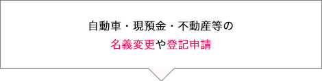 自動車・現預金・不動産等の名義変更や登記申請