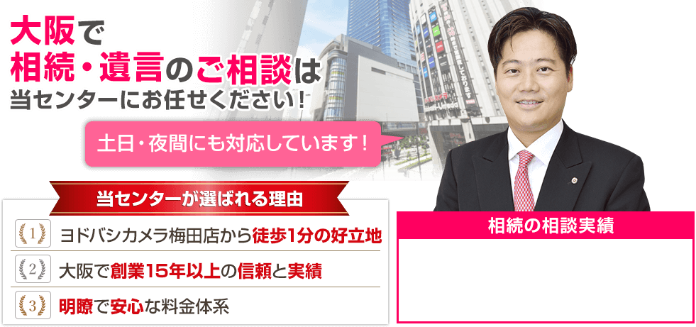 大阪で相続・遺言のご相談は当センターにお任せください！ 