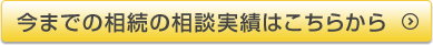 今までの相続の相談実績はこちらから 