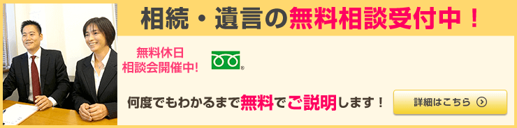 相続・遺言の無料相談受付中！