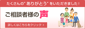 ご相談者様の声