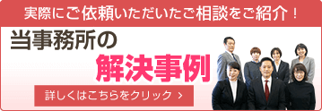 当事務所の解決事例