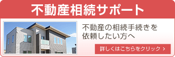 相続登記手続きサポート