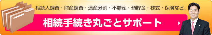 相続手続き丸ごと代行サービス