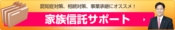 家族信託サポート