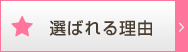 選ばれる理由