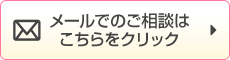 メールでのご相談はこちらをクリック