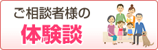 ご相談者様の体験談