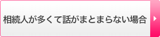 相続人が多くて話がまとまらない場合