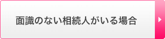 面識のない相続人がいる場合