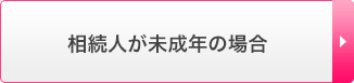 相続人が未成年の場合