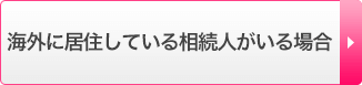 海外に居住している相続人がいる場合