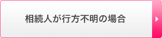 相続人が行方不明の場合