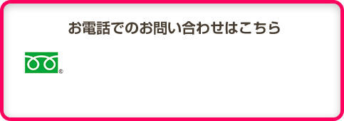 お電話でのお問い合わせはこちら