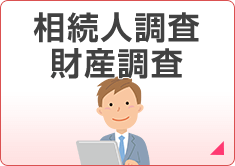 相続人調査 財産調査