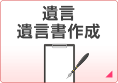 遺言 遺言書作成