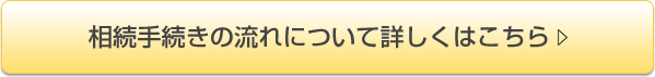 相続手続きの流れについて詳しくはこちら