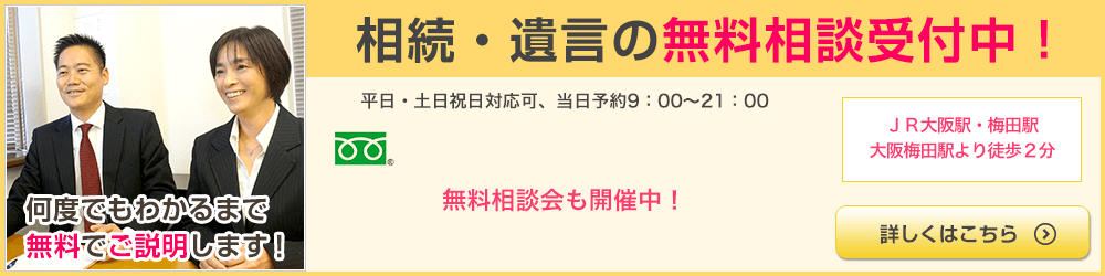 相続・遺言の無料相談受付中！