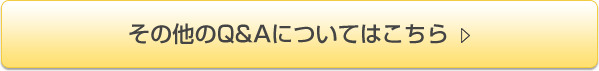 その他のQ&Aについてはこちら