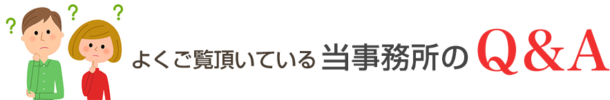 よくご覧頂いている当事務所のQ&A