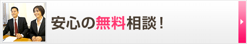 安心の無料相談！