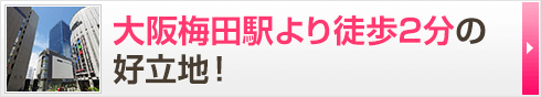 大阪梅田駅より徒歩2分の好立地！