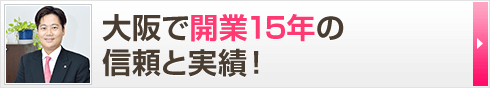 大阪で開業15年の信頼と実績！