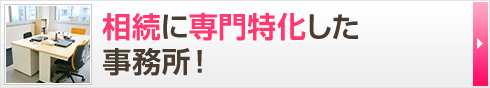 相続に専門特化した 事務所！