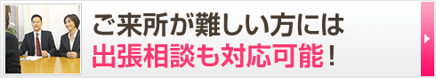 ご来所が難しい方には 出張相談も対応可能！