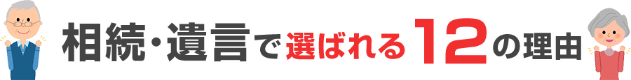 相続・遺言で選ばれる12の理由