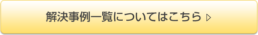 解決事例一覧についてはこちら