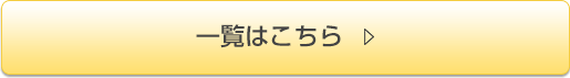 一覧はこちら