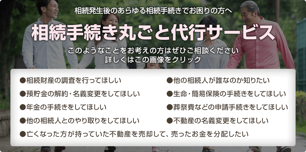 相続手続き丸ごと代行サービス