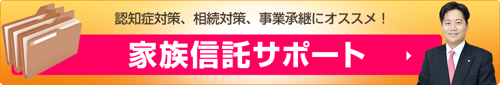 家族信託サポート