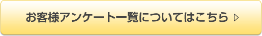 お客様アンケート一覧についてはこちら