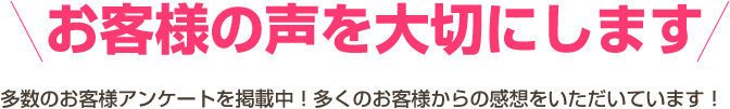 お客様の声を大切にします