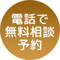 ご自宅から電話で無料相談