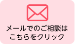 メールでのご相談はこちらをクリック