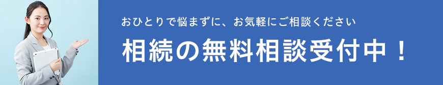 相続の無料相談受付中！