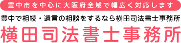 横田司法書士事務所