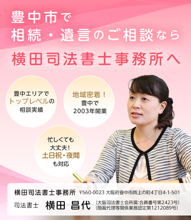 豊中市で相続・遺言のご相談なら横田司法書士事務所へ