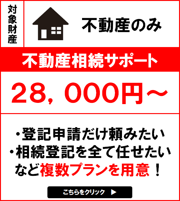 不動産相続サポート